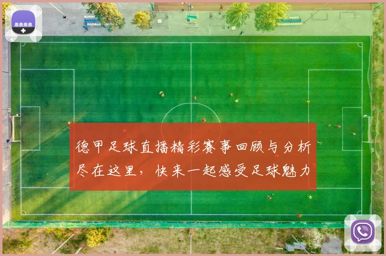 德甲足球直播精彩赛事回顾与分析尽在这里，快来一起感受足球魅力