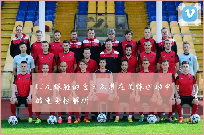 tr足球鞋的含义及其在足球运动中的重要性解析