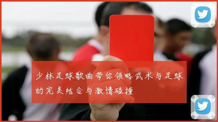 少林足球歌曲带你领略武术与足球的完美结合与激情碰撞