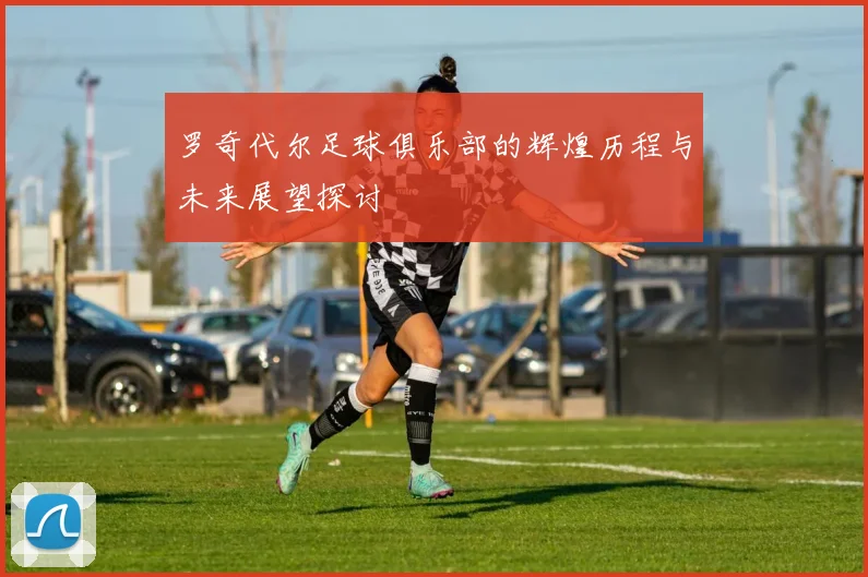 罗奇代尔足球俱乐部的辉煌历程与未来展望探讨