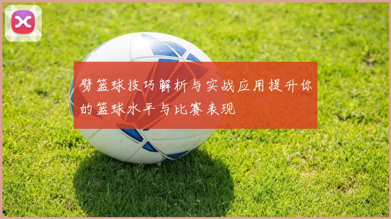 劈篮球技巧解析与实战应用提升你的篮球水平与比赛表现